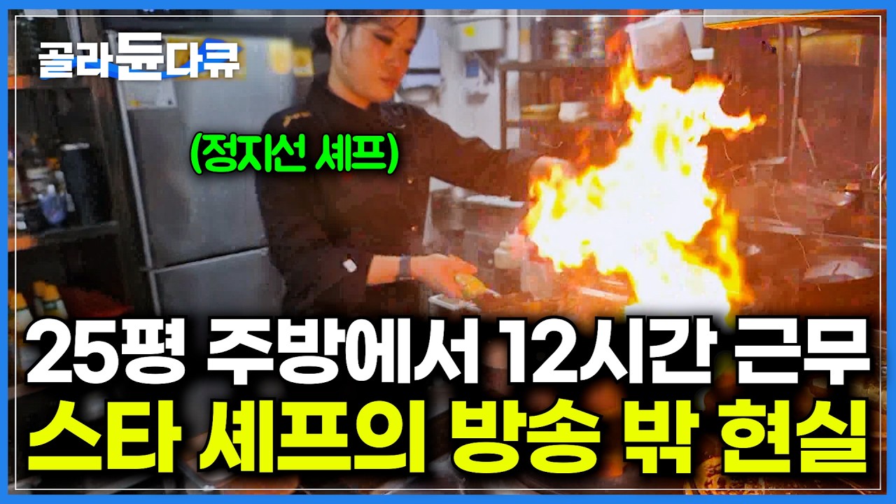 남자가 절대다수였던 중식 세계에서 정지선 셰프가 살아남은 방법｜중식당에서 짜장면, 짬뽕 안 팔아도 손님이 몰리는 이유｜한국 스타 셰프가 해외 가면 받는 대우｜극한직업｜#골라듄다큐