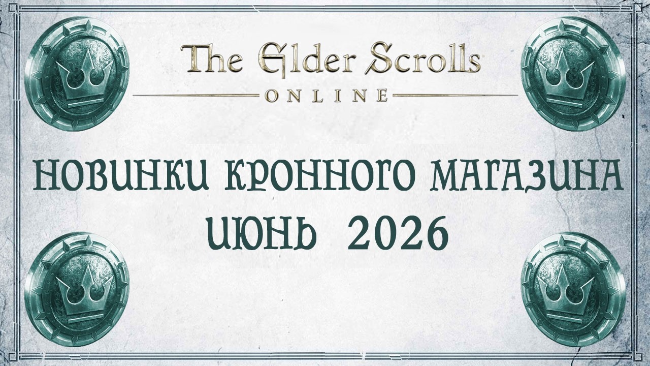 TESO - Новинки кронного магазина - Июнь 2026