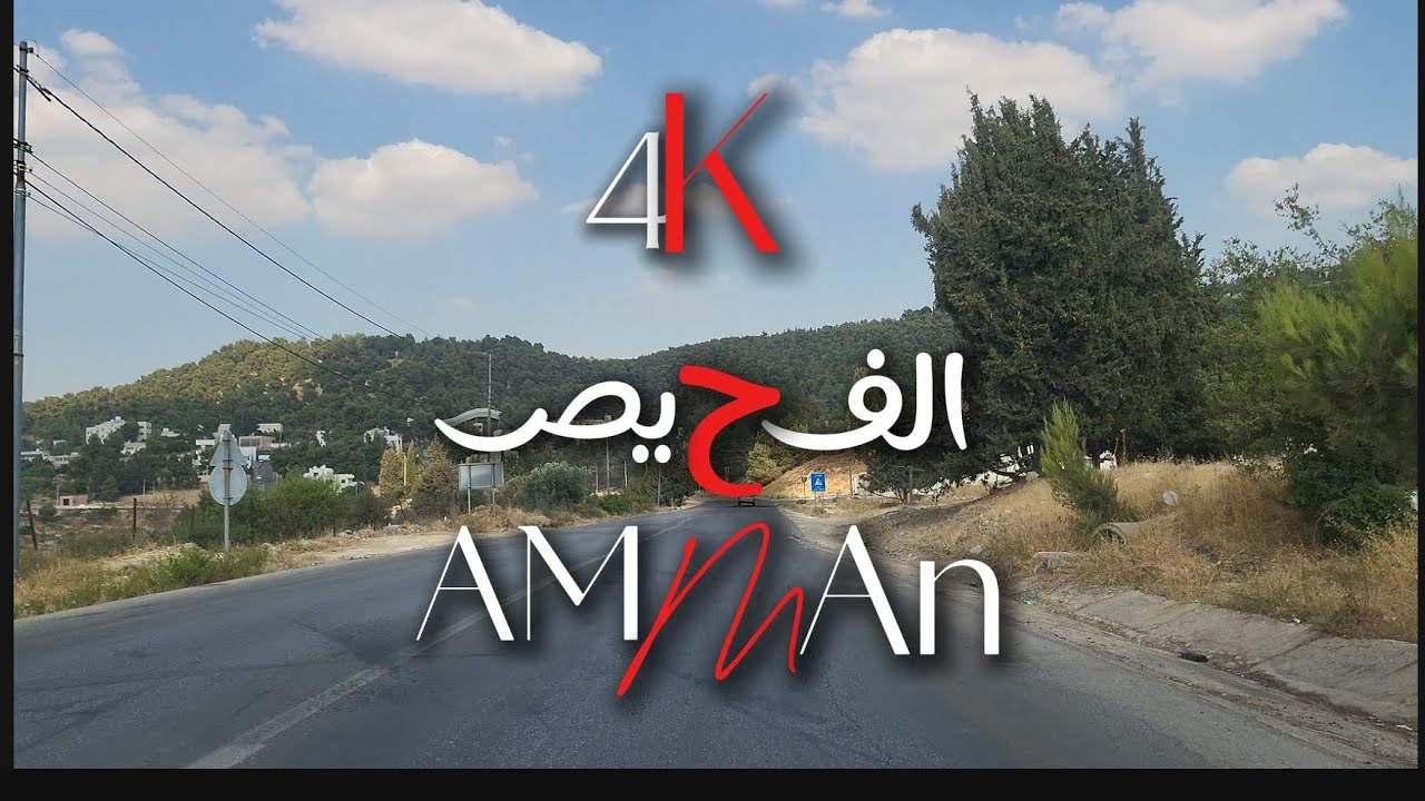 رحلة طريق الفحيص الحُمَر |عمّان الأردن 🇯🇴|Amman Jordan 4K
