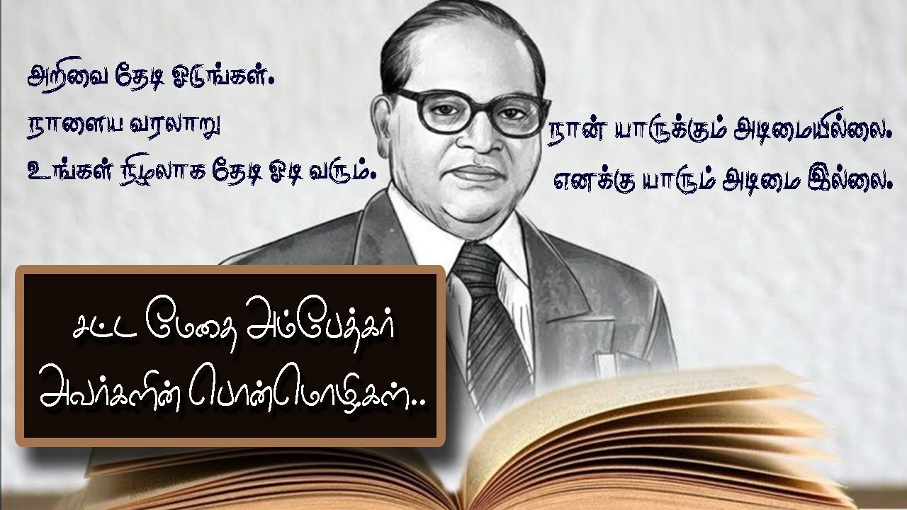 அம்பேத்கர் சிந்தனையின் பொன்மொழிகள் தமிழ் | Motivational Quotes | Ambedkar WhatsApp Status in Tamil