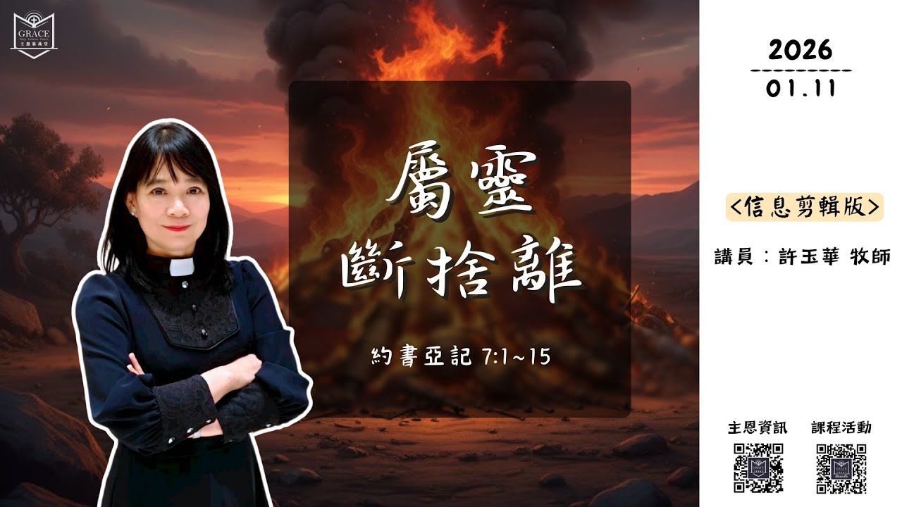 [主恩慕義堂 - 主日講道信息] 屬靈斷捨離 | 約書亞記 7:1~15 | 許玉華牧師 (2026.01.11)