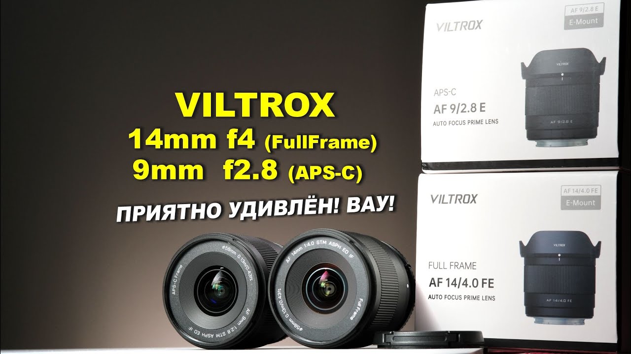 ОБЗОР Viltrox 14mm f4 и 9mm f2.8 -  приятно удивлён
