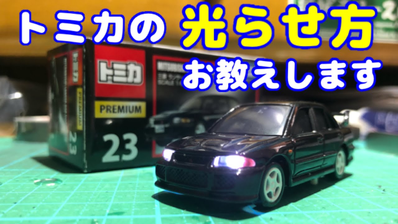 【トミカ電飾講座】三菱 ランサーエボリューションⅢを光らせてみよう トミカプレミアム ランエボⅢ