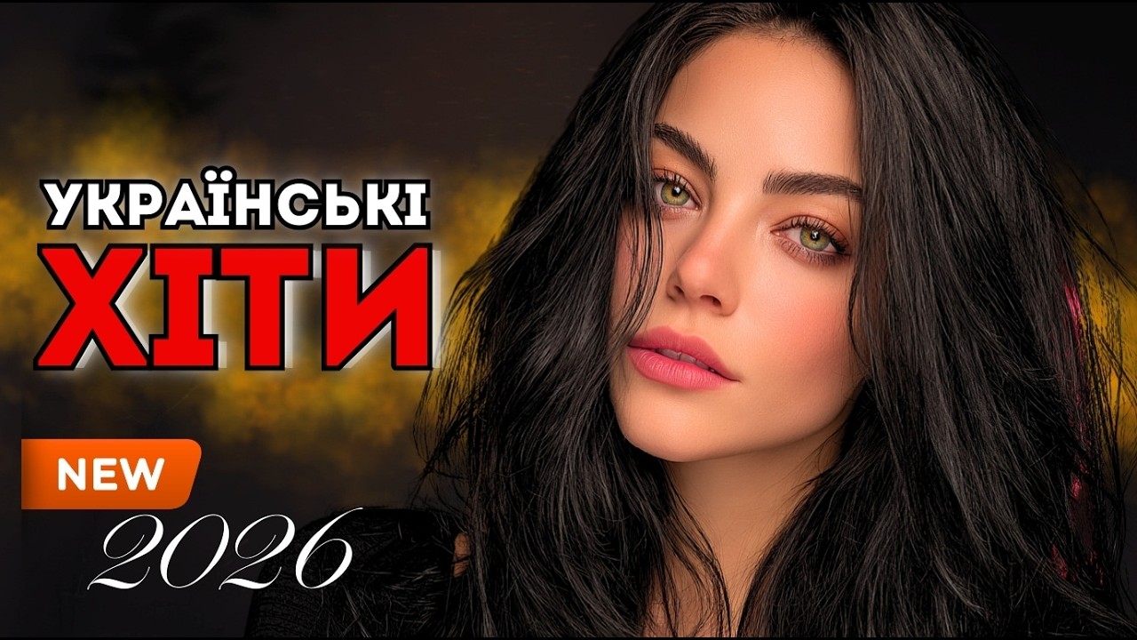 Українська Музика 2026 💫 Пісні, Що Стали Хітами