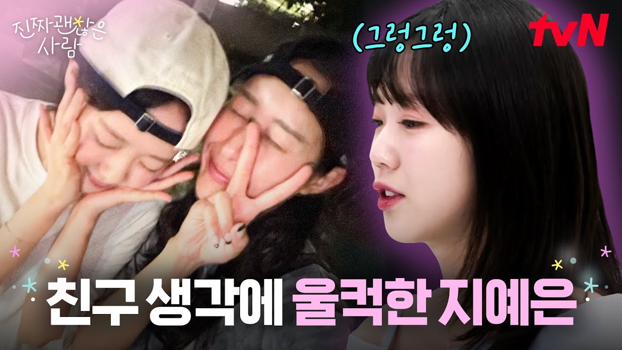 중학생 때부터 모든 시간을 함께한 친구? 찐친 소개하다가 울컥한 지예은😭 #진짜괜찮은사람 EP.1 | tvN 250803 방송