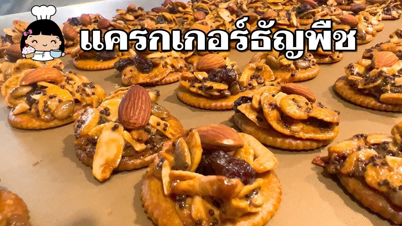 ​🍪 แครกเกอร์ธัญพืช