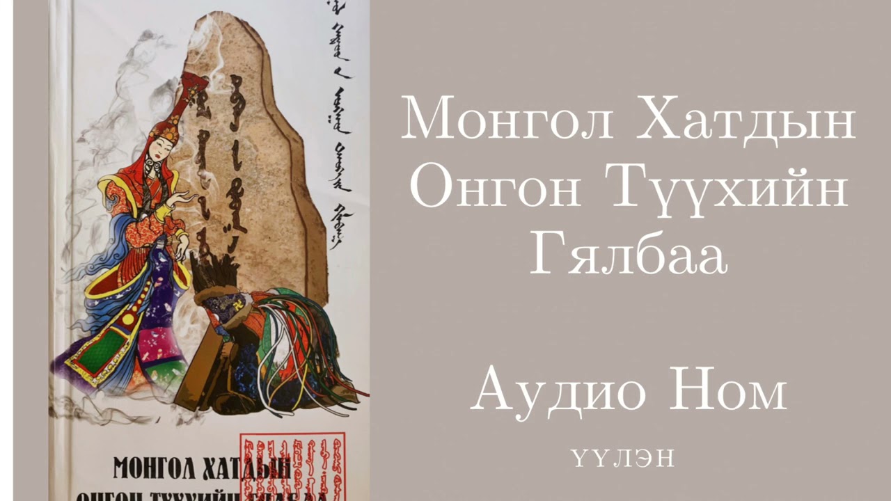 29. Дөтгөөр Бөлөг- Эдийг Хайрлах - Монгол Хатдын Онгон Түүхийн Гялбаа