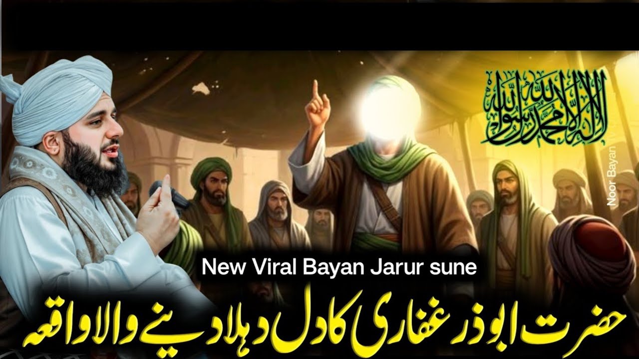 Zakhmon Mein Bhi Ek Lazzat Hai Hazrat Abu Dhar Ghaffari(R.A.) Ka Imaan Afroz Waqia ajmal raza qadri 