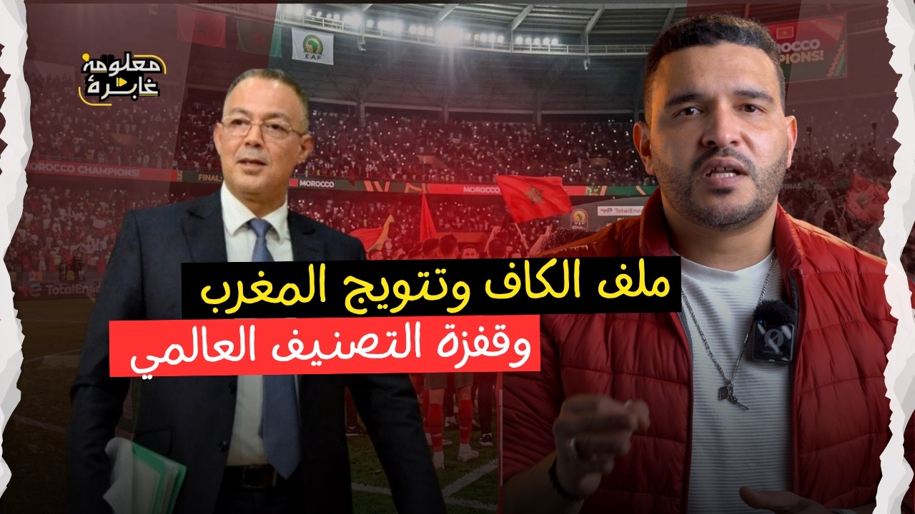 أدلة المغرب الحاسمة للكاف، حقيقة الفوز بكأس إفريقيا، وسر المرتبة الثامنة عالميا!