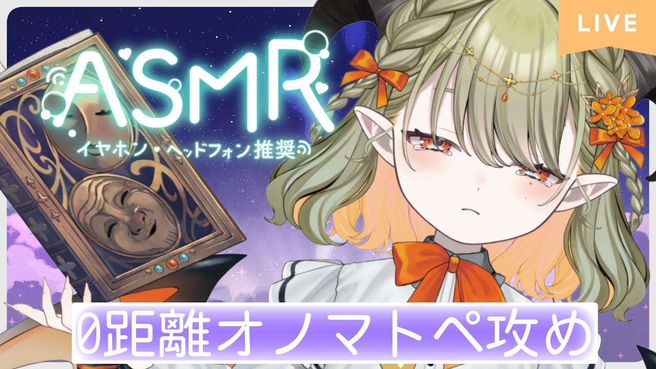 【 #asmr 】毎週月曜日22時の定期ASMR🔰距離近めでオノマトペ【パメラナ＝ダンタリオン/テラスタイム/ 新人Vtuber 】