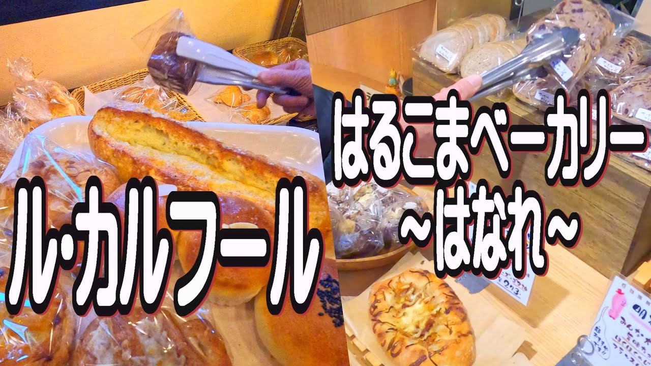 【帯広十勝グルメ】調理師学校直結のパン屋さん&音更木野のパン!!！／ル・カルフール&はるこまベーカリー ～はなれ～