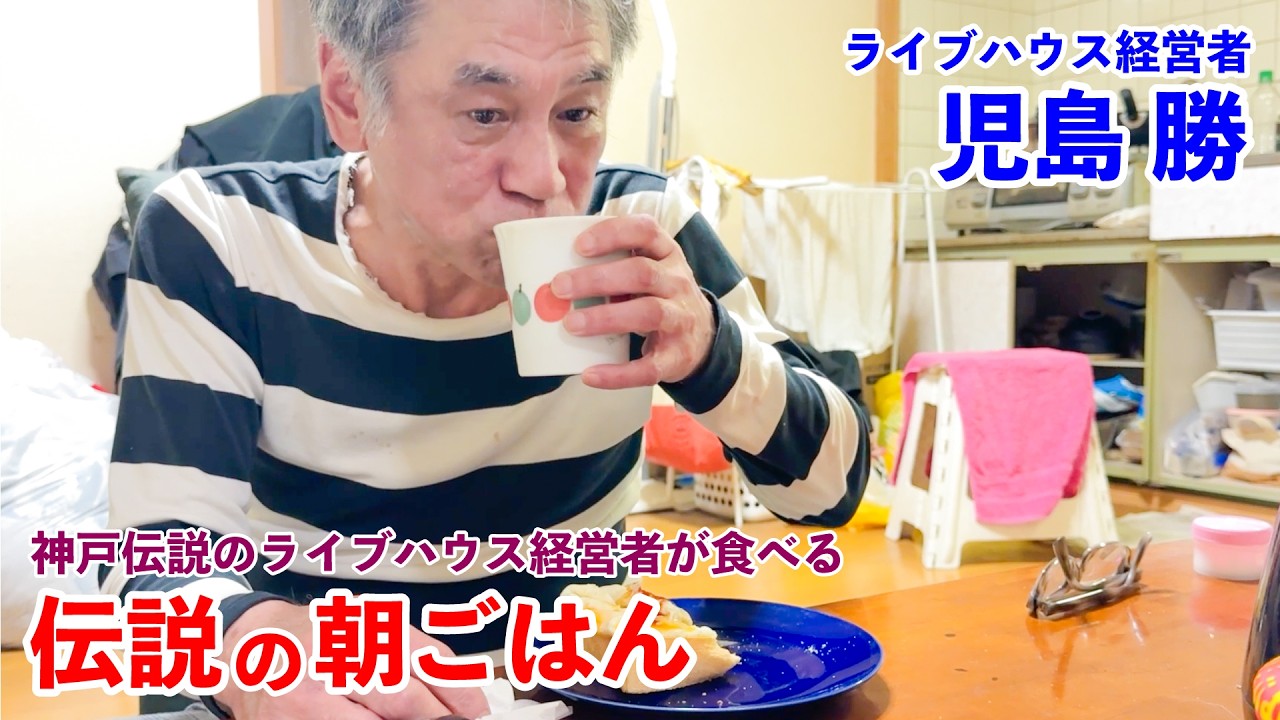 45年続くライブハウス経営者の質素でシンプルな伝説の朝ごはん 児島勝編｜The Legendary Breakfast: Simple Morning of a Live House Owner