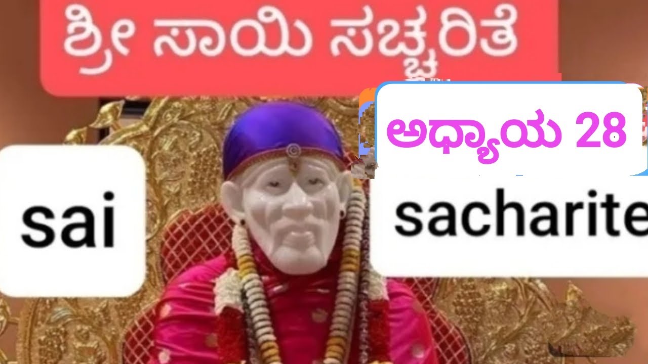 ಸಾಯಿ ಸಚ್ಚರಿತೆ
