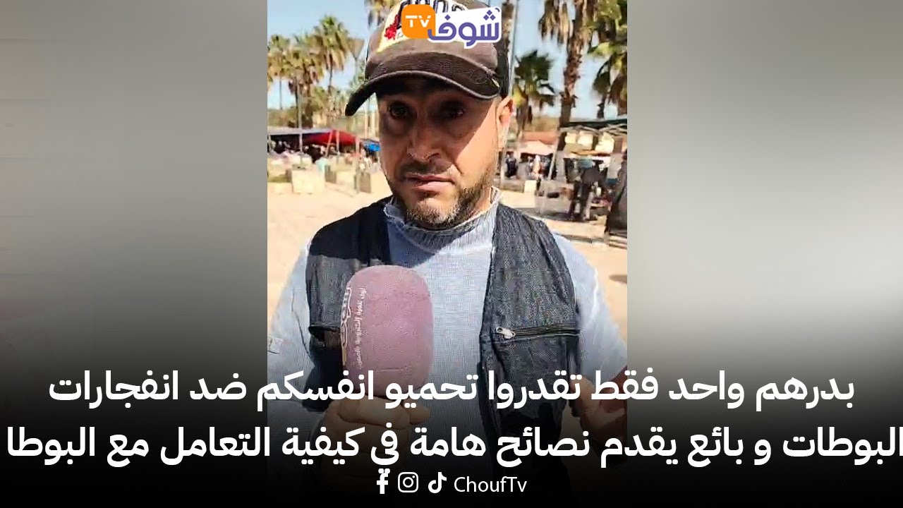 بدرهم واحد تقدروا تحميو انفسكم ضد انفجارات البوطات و بائع يقدم نصائح هامة في كيفية التعامل مع البوطا