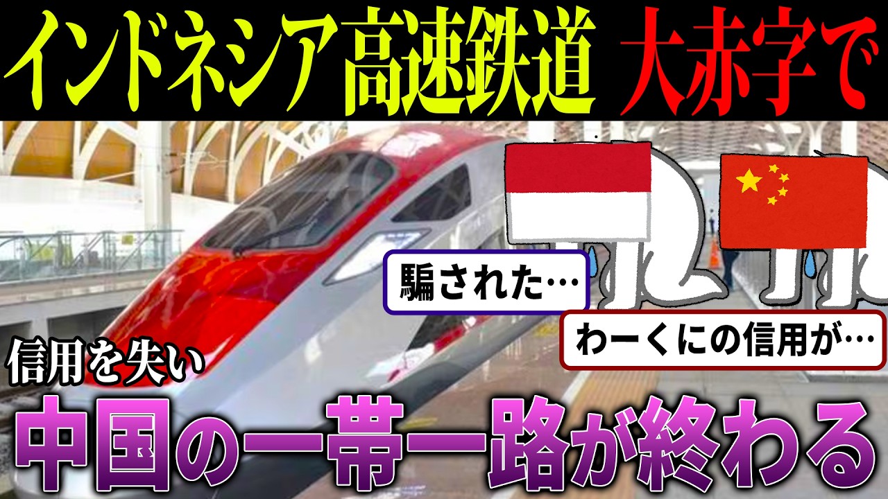 開通したのに大赤字！インドネシア高速鉄道が中国の一帯一路を終わらせた理由【海外の反応・ゆっくり解説】