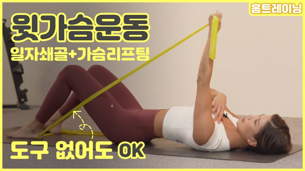 [홈트레이닝]  밴드를 이용한 가슴리프팅  운동