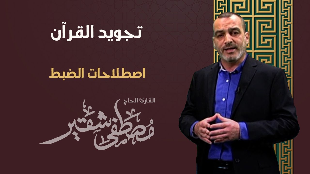 تجويد القرآن |  اصطلاحات الضبط