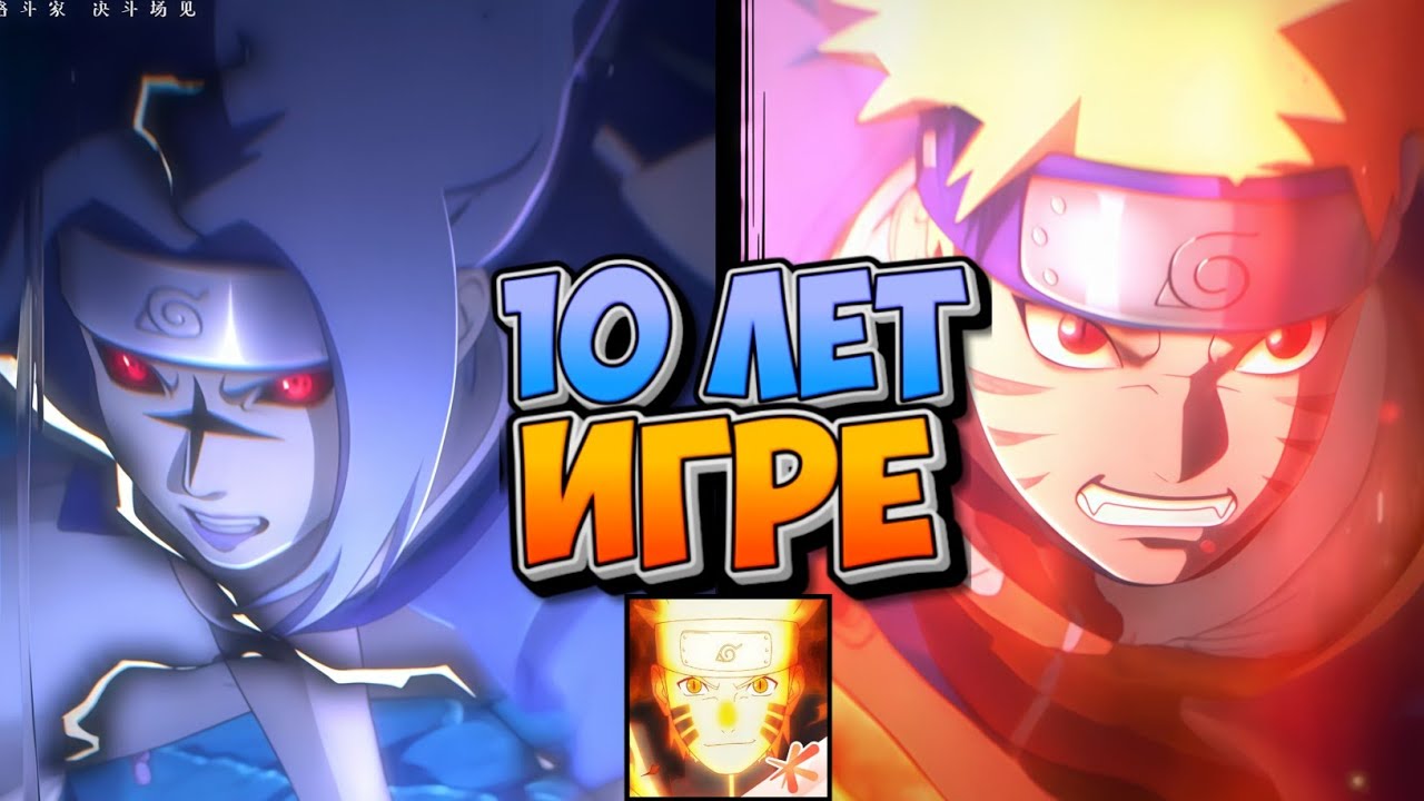 10 ЛЕТ ИГРЕ ! СРОЧНО НУЖЕН ГЛОБАЛ! ➤NARUTO MOBILE [ANDROID / IOS]
