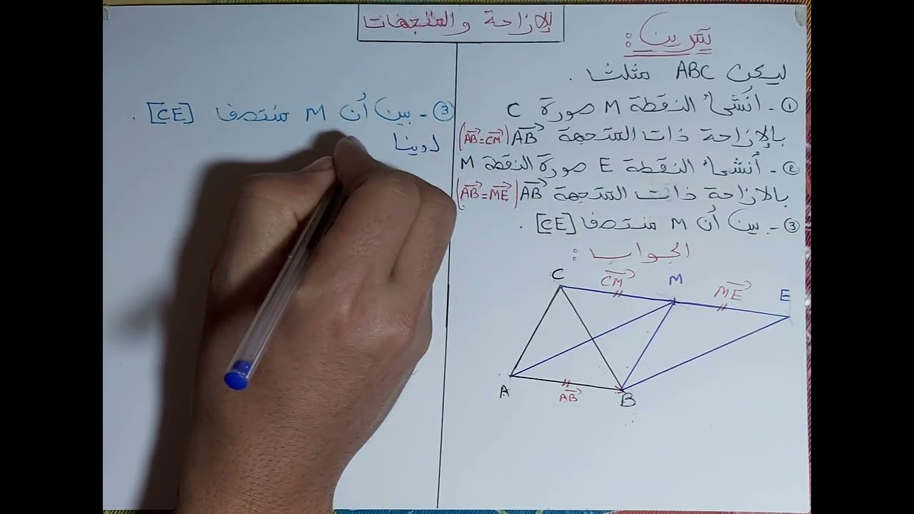 المتجهات و الازاحة