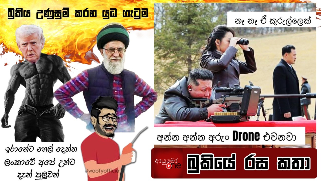 ✋😮🤚 බුකිය උණුසුම් කරන යුධ ගැටුම 🚀💥💣Bukiye Rasa Katha Part - 01 | Middle East War Fb Memes Sinhala