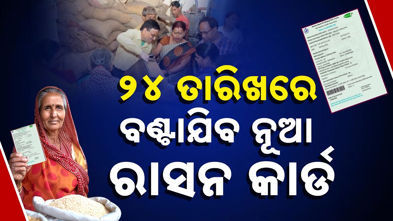 ୨୪ ରେ ବଣ୍ଟାଯିବ ନୂଆ ରାସନ କାର୍ଡ | Govt To Distribute New Ration Card On This Date | Kanak News Digital