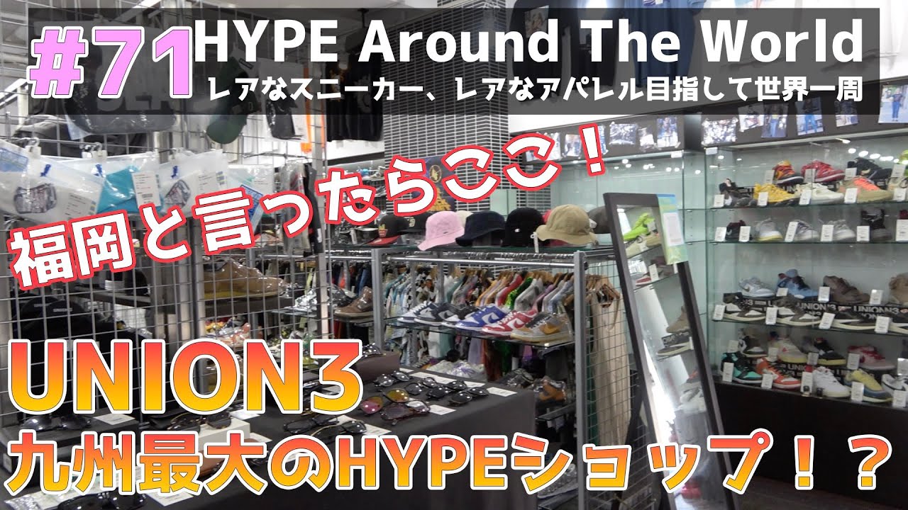 【#71】九州No.1リセールショップUNION３大名店に行ってみた！
