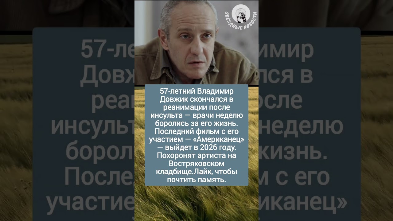 Умер Владимир Довжик, известный по сериалам &laquo;Бригада&raquo; и &laquo;Склифосовский&raquo;. #новости #shorts #шоубизнес