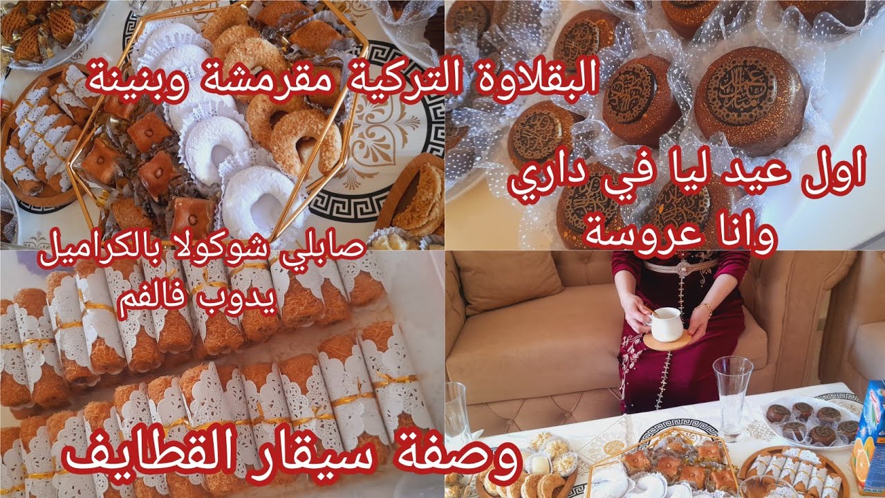 🌺اول عيد ليا مع زوجي🌷كيفاش فوتت صبيحة العيد، واش لبست ،حلويات العيد وصفات متنوعة سهلة وبسيطة🌙🌺
