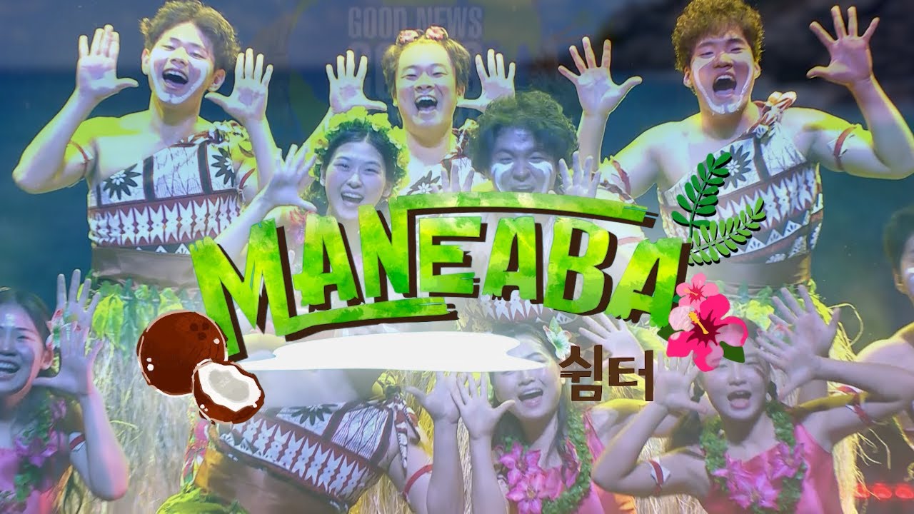 2025 23기 굿뉴스코페스티벌_남태평양 MANEABE 문화댄스