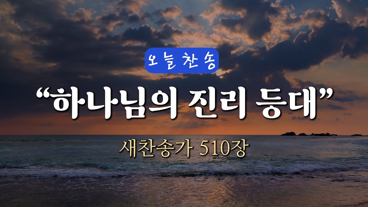 [오늘찬송] 하나님의 진리 등대 (찬송가연속듣기)_새찬송가 510장
