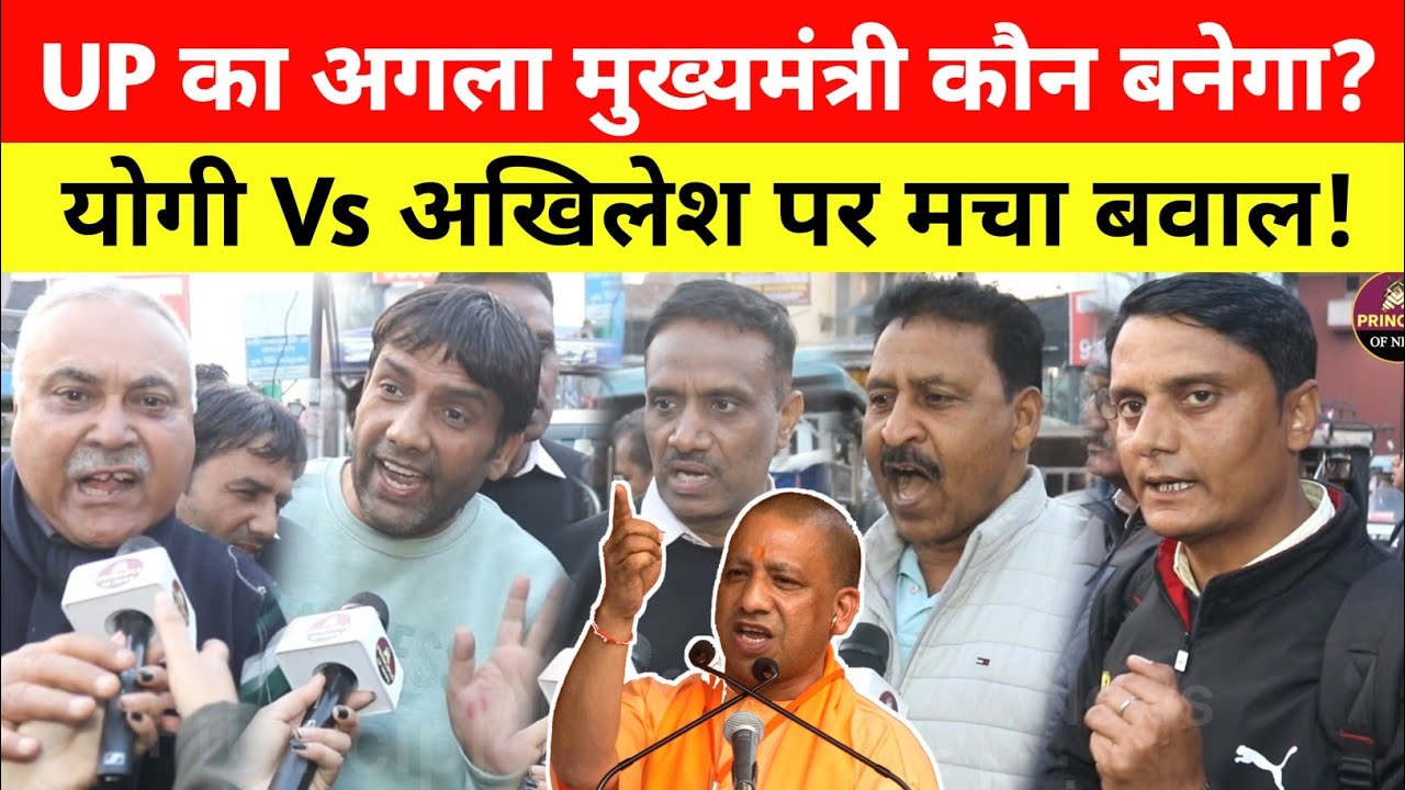 Yogi Vs Akhilesh Yadav को लेकर आपस में भिड़े UP के लोग, कौन बनेगा अगला CM? UP Election 2027