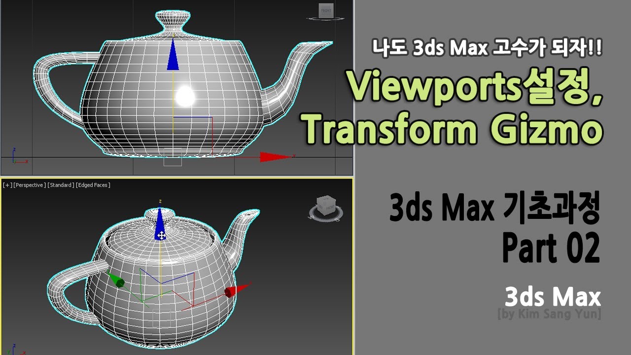 3ds Max 1주차 기초과정 02