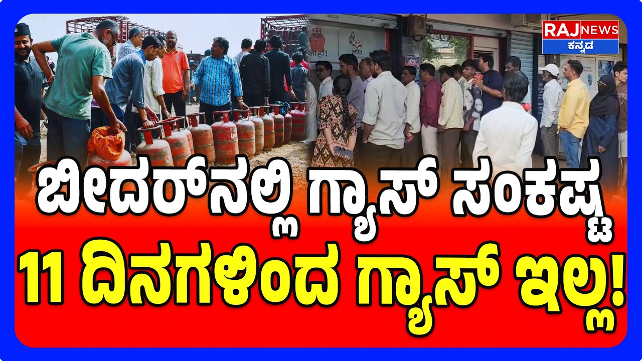 Bidar LPG Crisis | Long Queue for Gas Cylinder | ಬೀದರ್&zwnj;ನಲ್ಲಿ ಗ್ಯಾಸ್ ಸಂಕಷ್ಟ! 11 ದಿನಗಳಿಂದ ಗ್ಯಾಸ್ ಇಲ್ಲ