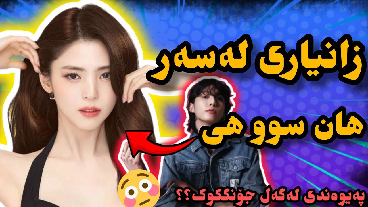 زانیاری لەسەر هان‌سوو‌هی han so-hee| ڕونکردنەوەی پەیوەندە لەگەل جۆنگکوک و هۆکاری هەیتەکانی بۆی چو😱