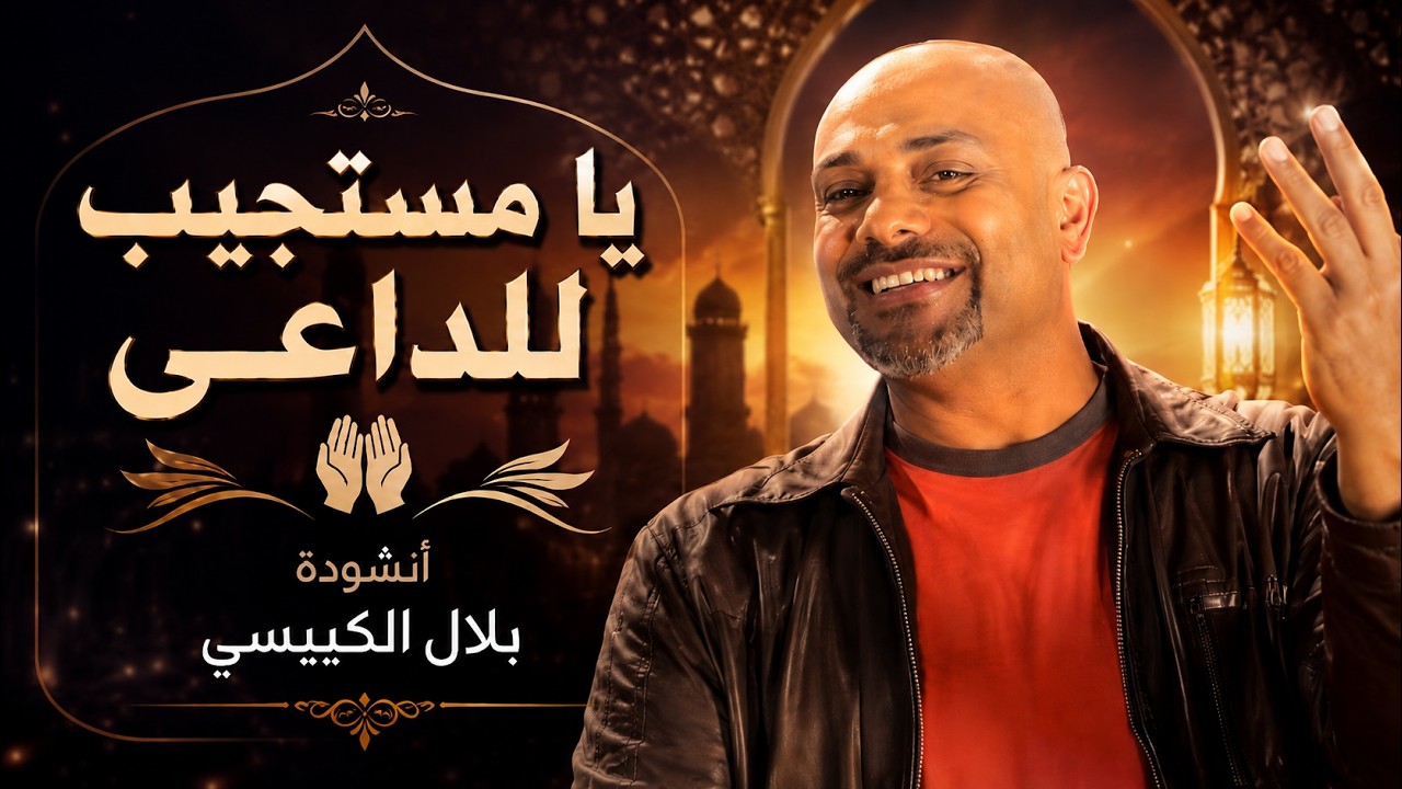 Mahbooba TV | Bilal Alkubaisi | يا مستجيب للداعي | بلال الكبيسي