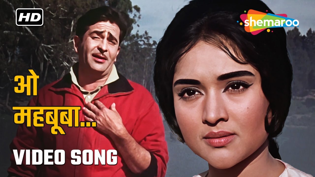 ओ मेहबूबा तेरे दिल के पास ही है | O Mehbooba Tere Dil Ke Pass Hi Hai | Raj Kapoor & Vyjayanthimala