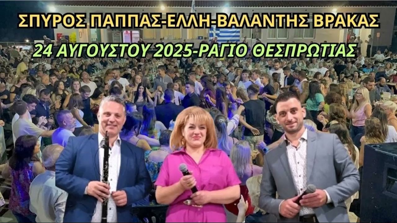 ΣΠΥΡΟΣ ΠΑΠΠΑΣ-ΕΛΛΗ-ΒΑΛΑΝΤΗΣ ΒΡΑΚΑΣ-24 ΑΥΓΟΥΣΤΟΥ 2025 ΡΑΓΙΟ ΘΕΣΠΡΩΤΙΑΣ-ΖΩΝΤΑΝΗ ΗΧΟΓΡΑΦΗΣΗ.