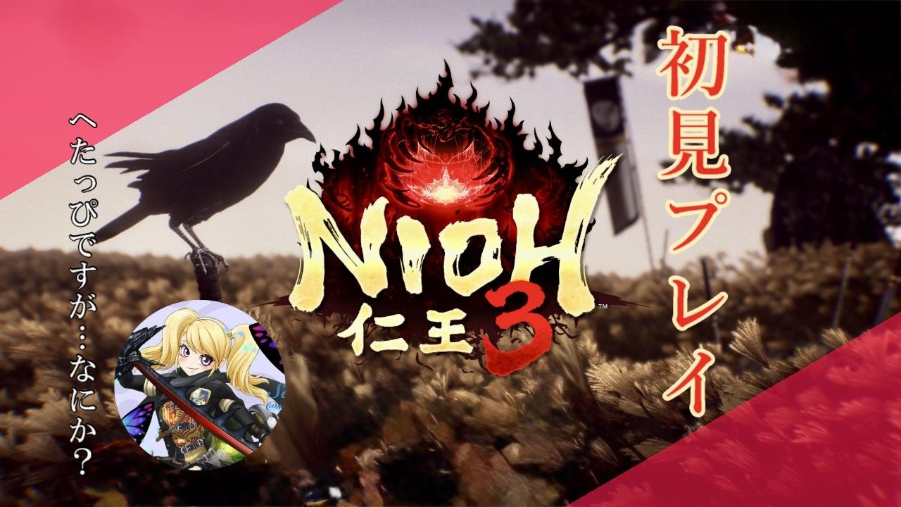 【 PS5 : 仁王３ 】初見プレイ #１～落命上等！！ストーリークリア目指して～