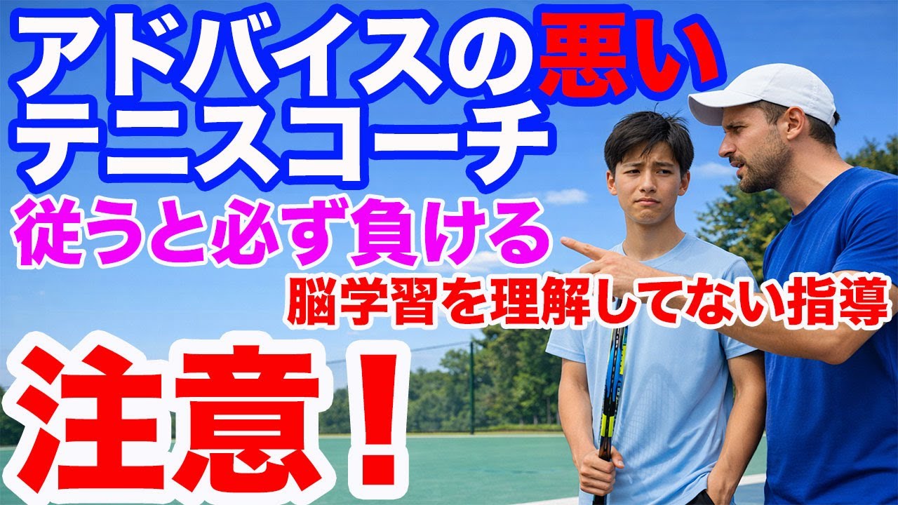 脳の運動学習を理解していないテニスコーチのアドバイスは危険