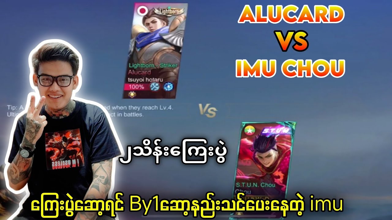 IMU Chouကိုတည့်စိန်ခေါ်တဲ့ Alucard Player🔥#brumese #mobilelegends