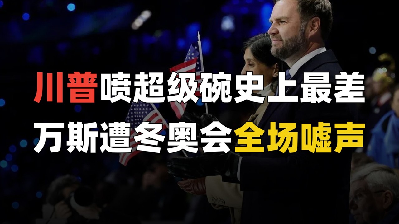 冬奥会和超级碗，为何让MAGA帝君破防？| 麻薯波比呀