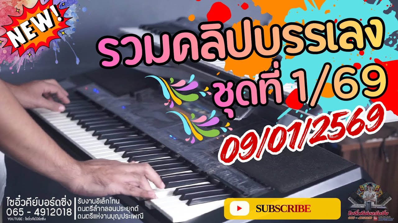 รวมอิเล็กโทนบรรเลง ชุดที่ 1 / 2569 เปิดยาวๆ 1.30 ชม. I เปิดฉลองทุกเทศกาลงานบุญ I ดนตรีแน่นๆ ม่วนๆ