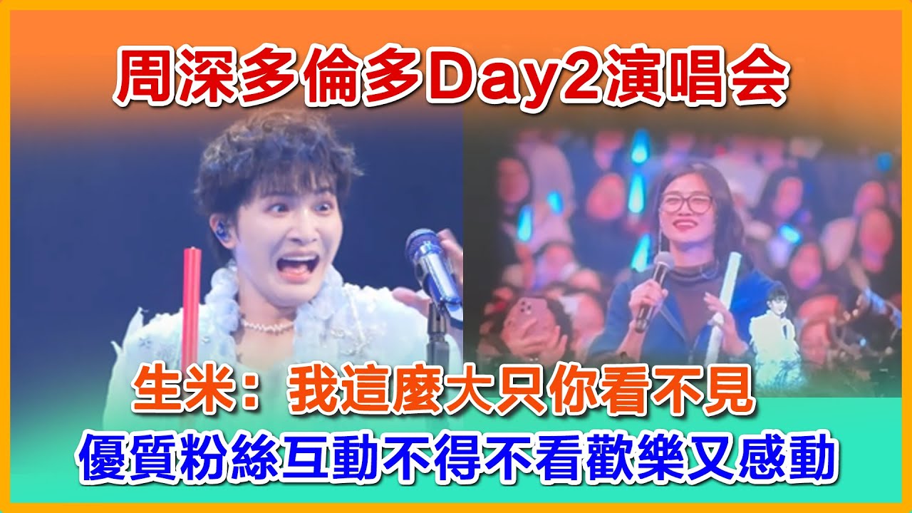 周深多伦多演唱会Day2点歌talk，連周深自己都吐槽尽在点歌环节，波士顿优质粉丝，满分生米作文，互动让人欢乐又感动#周深 #charliezhoushen #charlie #zhoushen