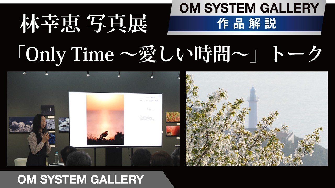 【作品解説トーク】林幸恵 写真展「Only Time ～愛しい時間～」