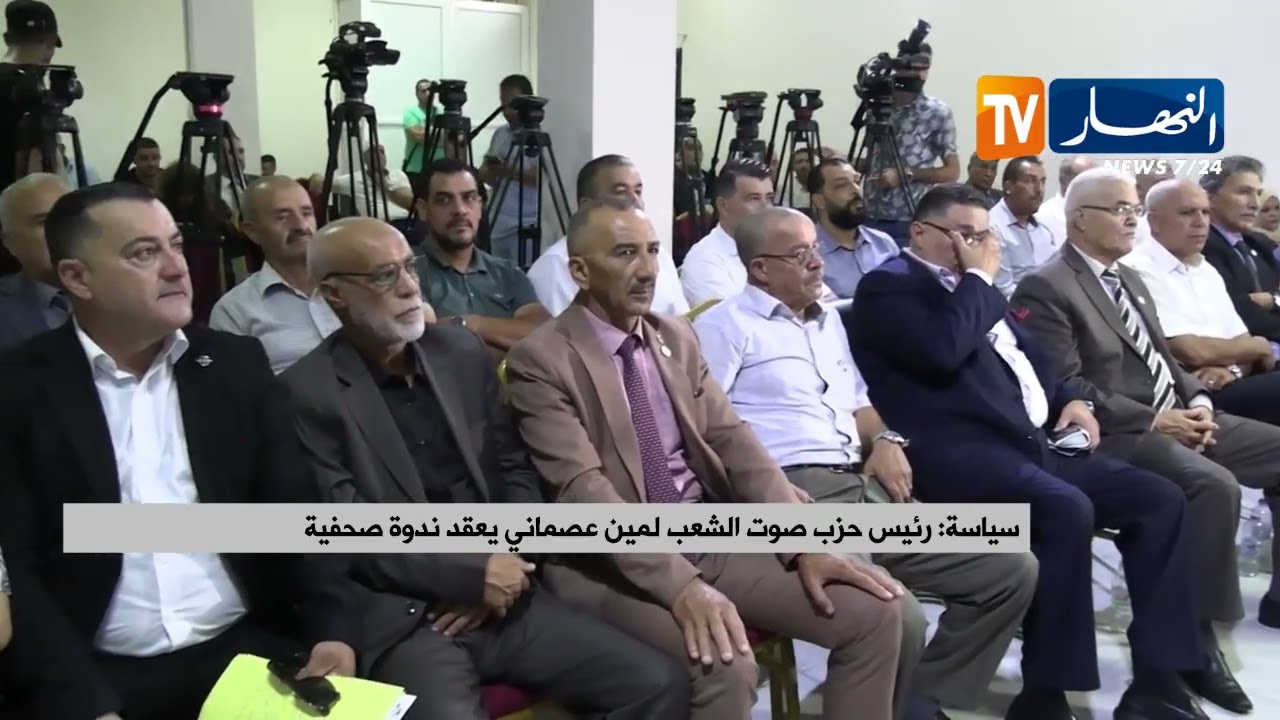 سياسة: رئيس حزب صوت الشعب لمين عصماني يعقد ندوة صحفية