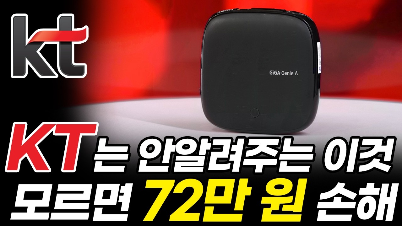KT 인터넷 TV, 모르면 최대 72만 원 손해! 그냥 가입하면 절대 안 됩니다 (대칭형 속도 끊김, AS, 결합, 설치 연결, 요금제 추천, 기가지니, 가입 재약정, 현금사은품)
