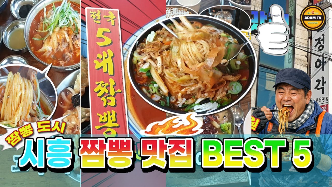 짬뽕도시 시흥 베스트5 맛집입니다.