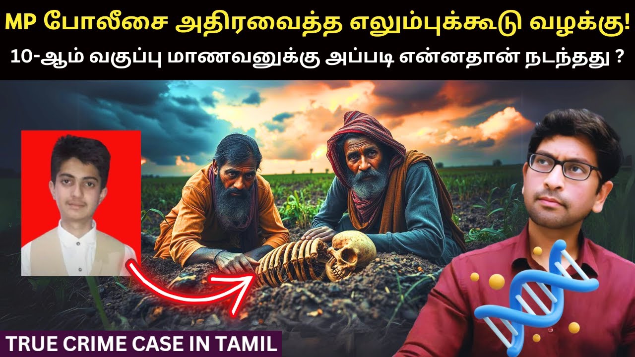 DNA-வை நம் இந்திய போலீசும் திறமையாக பயன்படுத்த முடியும் என்பதை நிரூபித்த வழக்கு | Velrajan Diaries