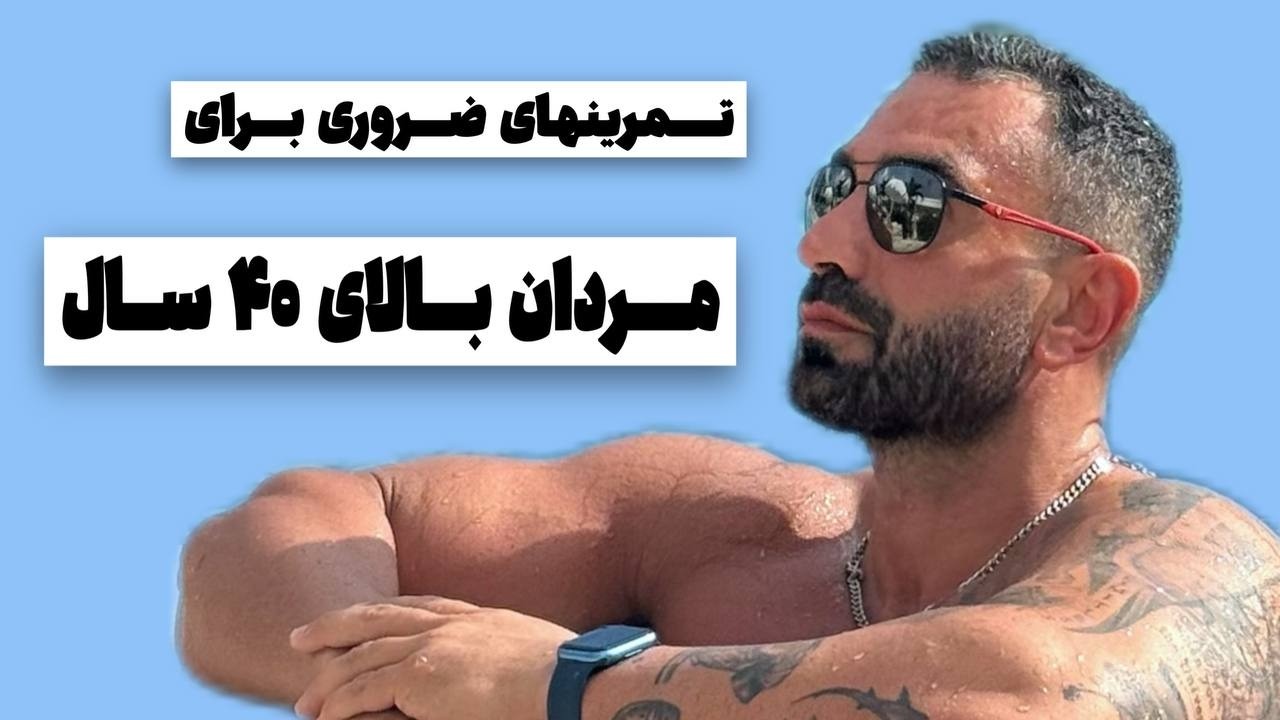 هفت تمرین برای جنگیدن  با  تاثیرات افزایش سن