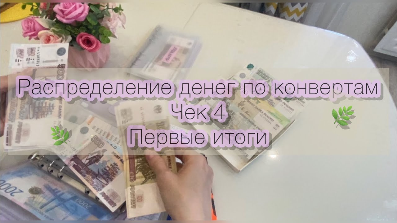 #4 Распределение денег по конвертам.Итоги